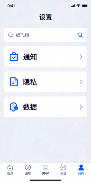纸飞机安卓版设置菜单截图，展示通知、隐私和数据设置选项
